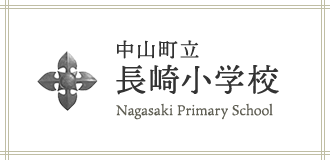 中山町立 長崎小学校 Nagasaki Primary School