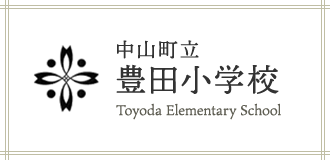 中山町立 豊田小学校 Toyoda Elementay School