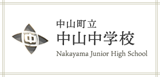 中山町立 中山中学校 Nakayama Junior High School