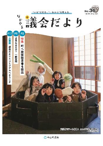 議会だより第36号表紙