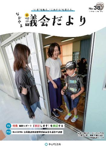 議会だより第38号表紙