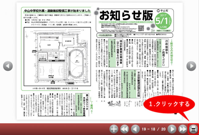 印刷のページのスクリーンショット画面で右下の印刷のマークの箇所を赤枠で囲み、1クリックすると表示されている作業手順を示したイメージ画像