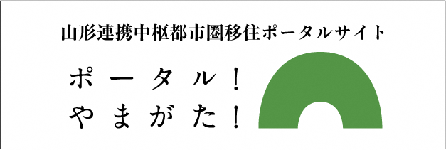 山形連携中枢都市圏移住ポータル サイトポータル！やまがた！（山形連携中枢都市圏 移住ポータルサイトへリンク）