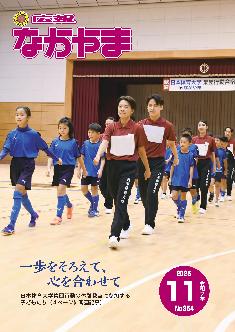 広報なかやま令和7年11月号の表紙画像