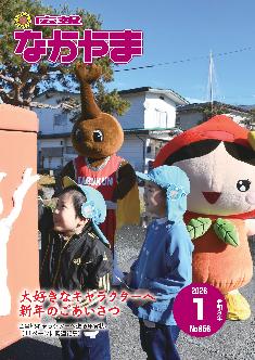 広報なかやま令和8年1月号の表紙画像