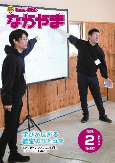 広報なかやま令和8年2月号の表紙画像