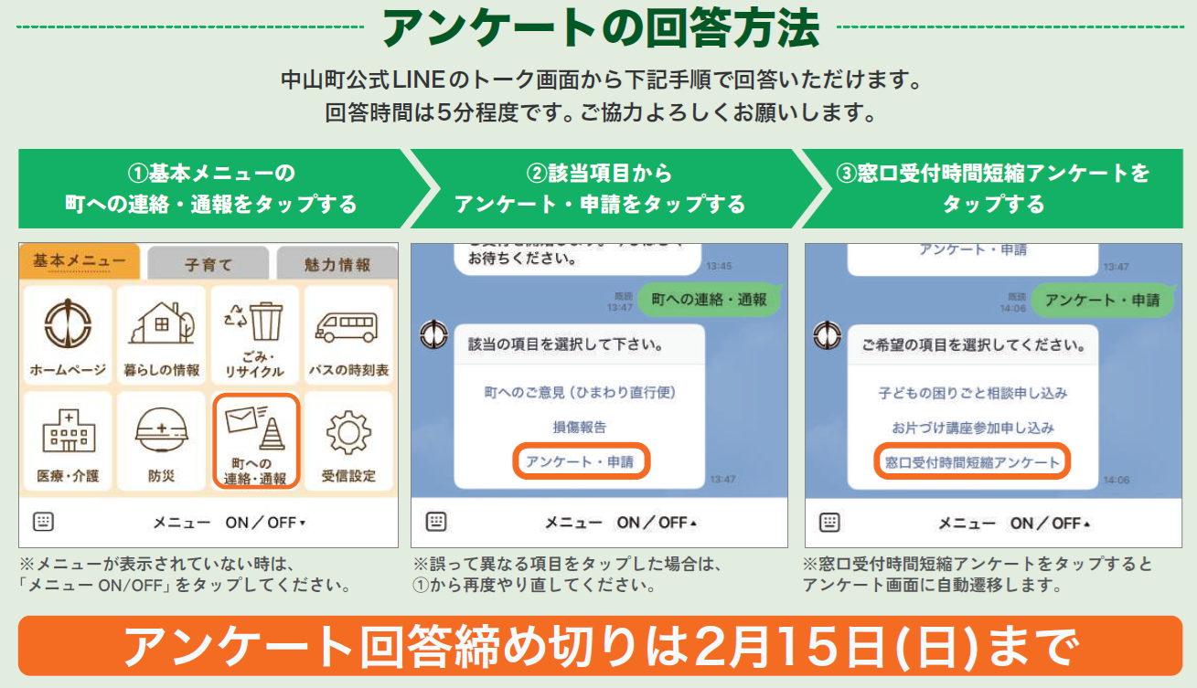 窓口受付時間短縮アンケートの回答方法の画像