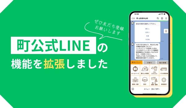 町公式LINEの機能拡張お知らせ画像