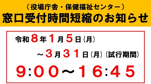受付時間短縮（試行運用）のお知らせピックアップ画像