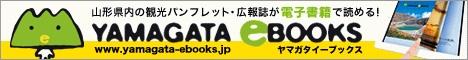 山形県内の観光パンフレット・広報誌が電子書籍で読める！ヤマガタイーブックス yamagata ebooks （ヤマガタイーブックスのサイトへリンク）