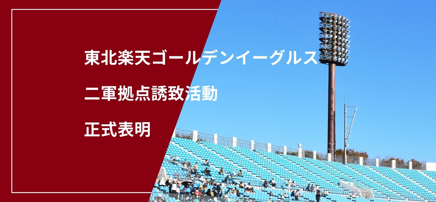 東北楽天ゴールデンイーグルス二軍拠点誘致活動への挑戦