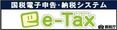 e-Tax 国税電子申告・納税システム （【e-Tax】国税電子申告・納税システム(イータックス)のサイトへリンク）