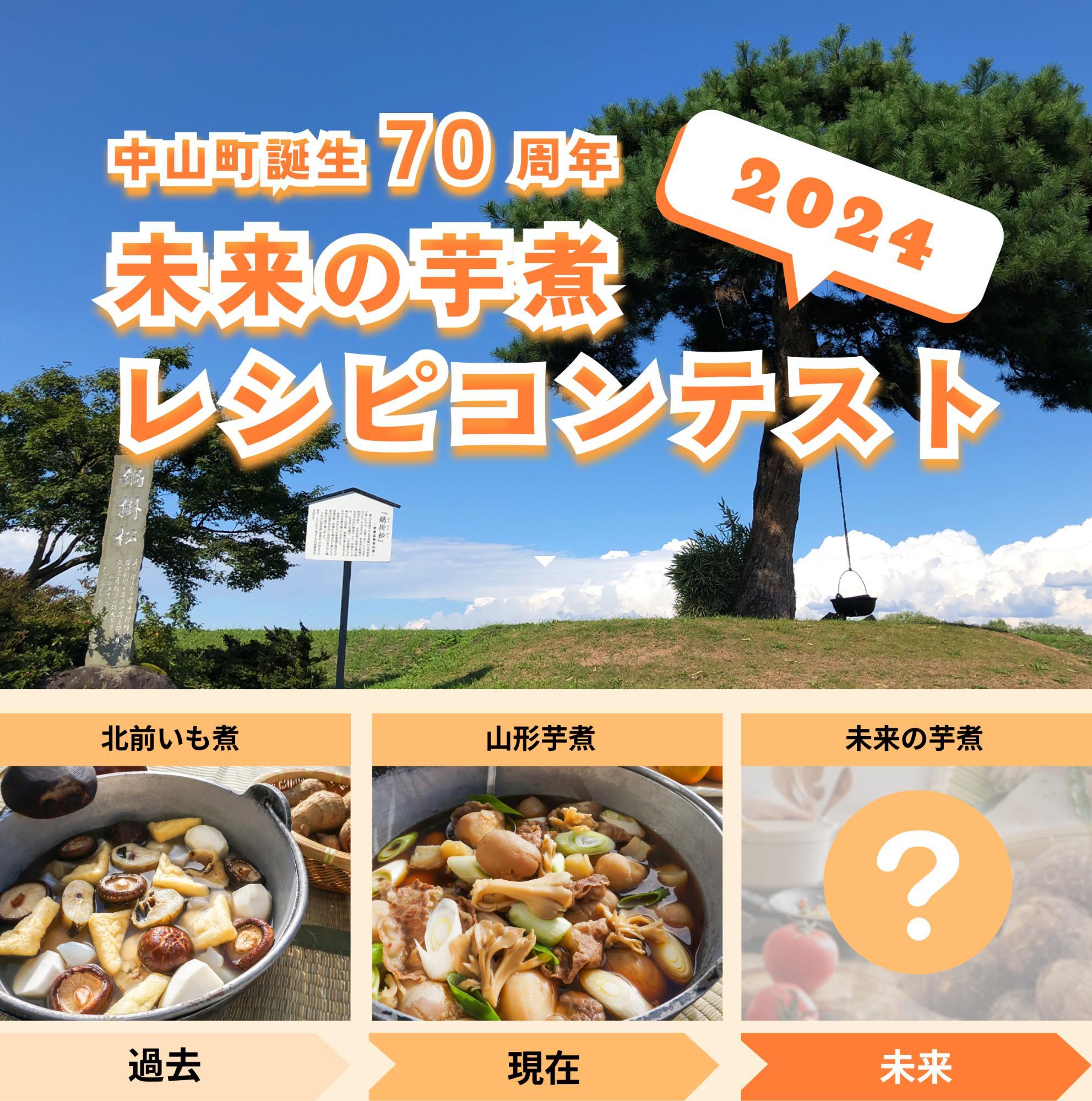 未来の芋煮レシピコンテスト2024