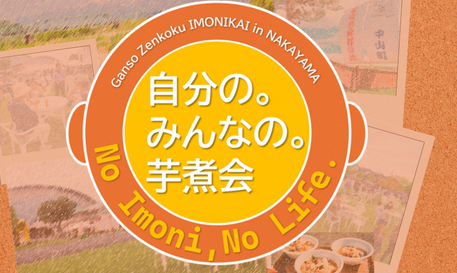 芋煮会イベント