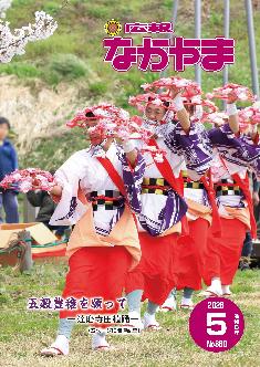 広報なかやま令和8年5月号の表紙画像