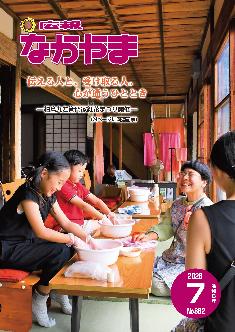 広報なかやま令和8年7月号の表紙画像