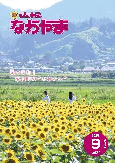 広報なかやま令和8年9月号の表紙画像