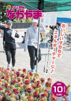 広報なかやま令和8年10月号の表紙画像
