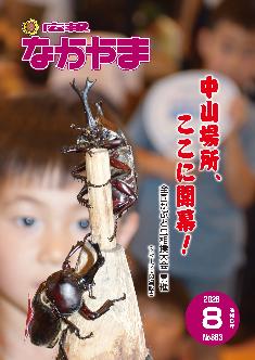 広報なかやま令和8年8月号の表紙画像