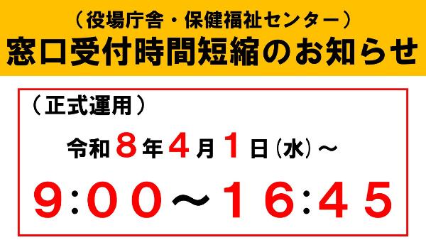 受付時間短縮（正式運用）のお知らせピックアップ画像