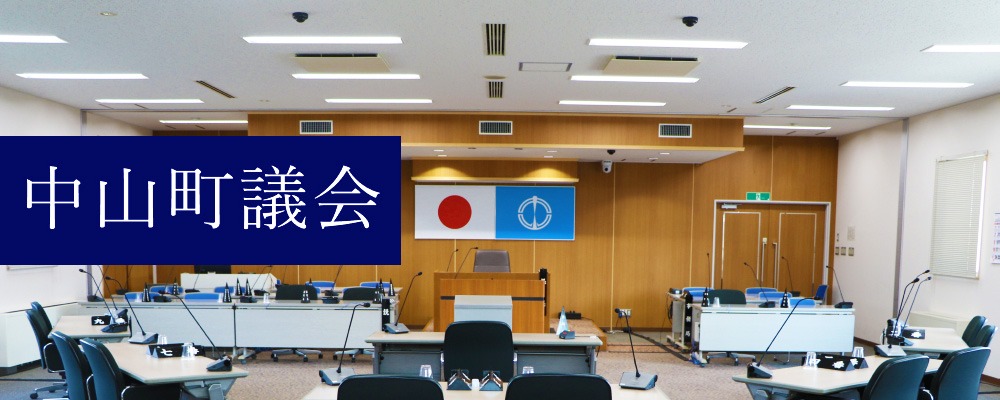 中山町議会