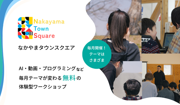 なかやまタウンスクエア バナー画像