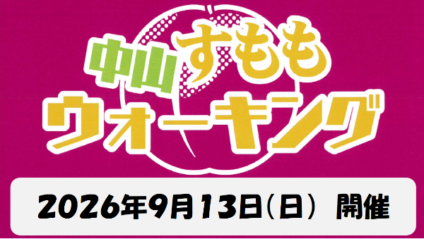 2026年中山すももウォーキング ピックアップ画像