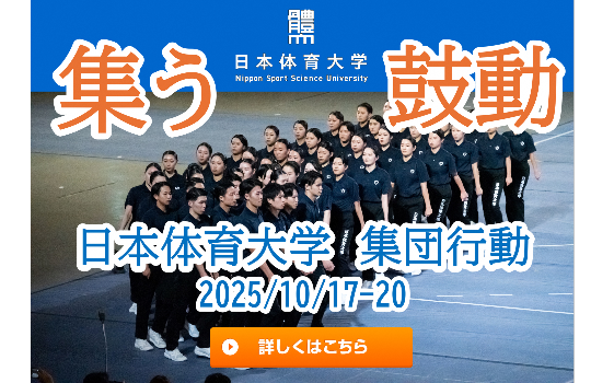 日本体育大学 集団行動 2025年