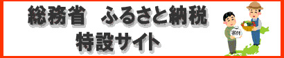 総務省ふるさと納税特設サイトのバナー（総務省ふるさと納税ポータルサイトへリンク）
