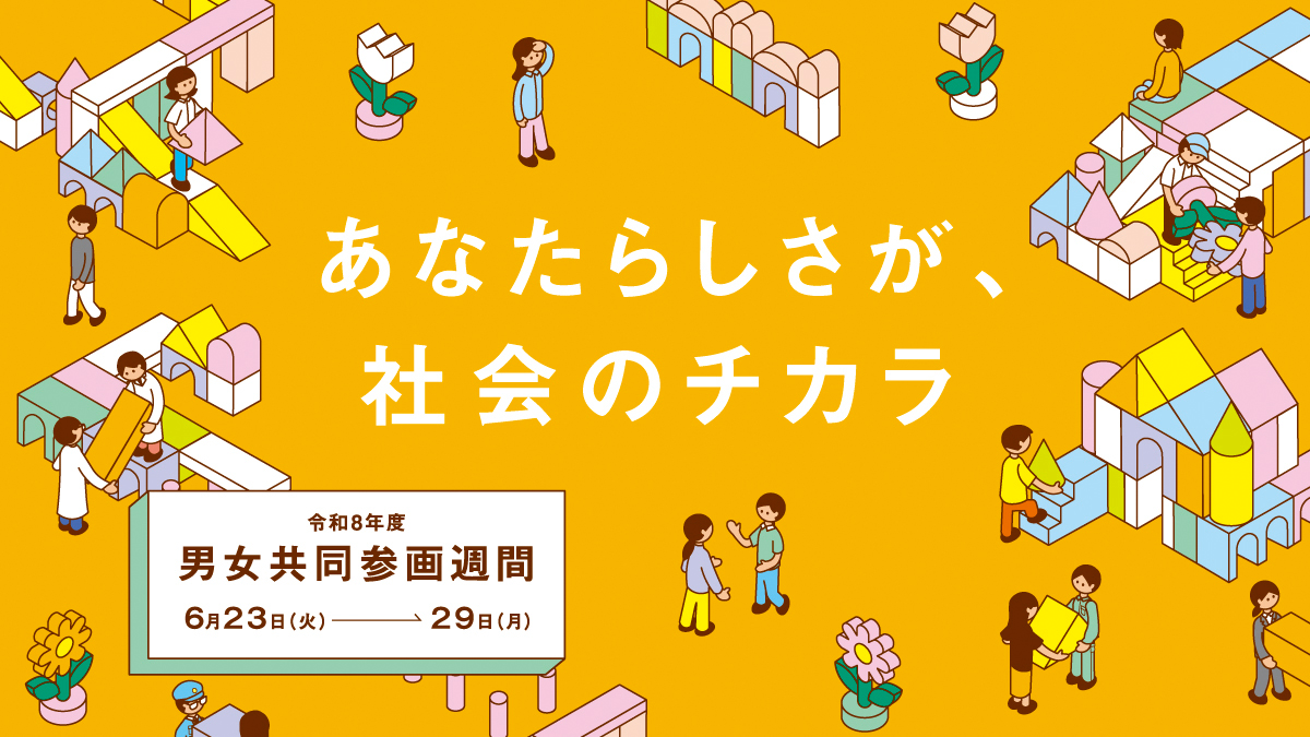 令和8年度男女共同週間