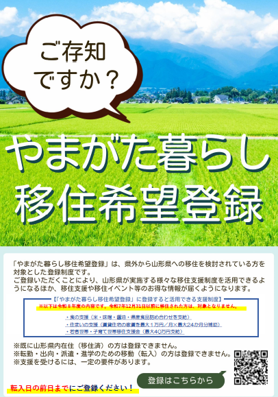 やまがた暮らし移住登録制度について