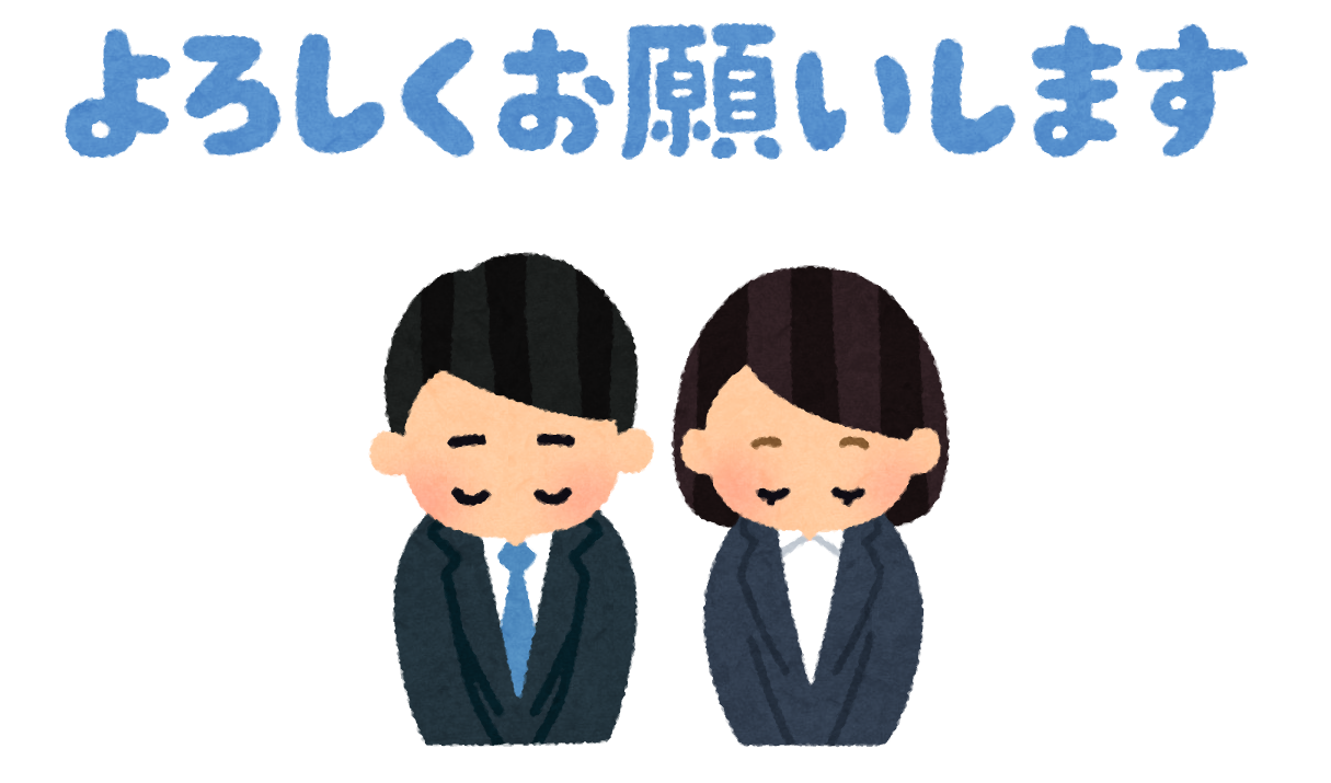 yoroshikuonegaishimasu