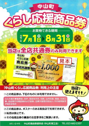 全店共通券のみ使用できる対象店の掲示ポスター