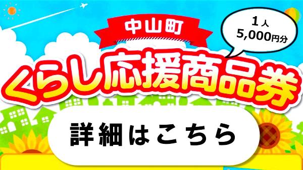 くらし応援商品券ページへのリンク画像