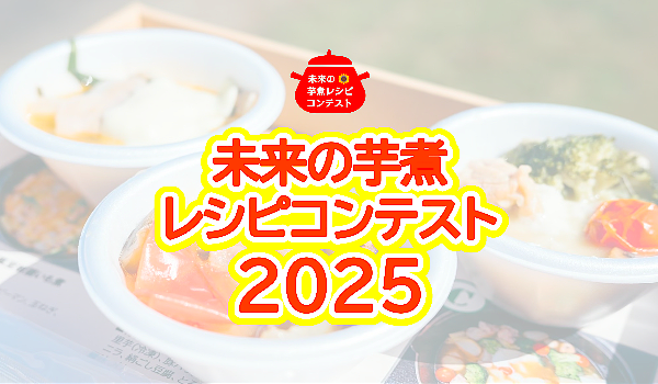 未来の芋煮レシピコンテストのピックアップ画像