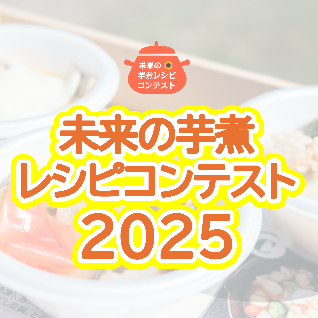 未来の芋煮レシピコンテストのサムネイル