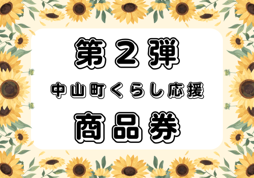 第2弾中山町くらし応援商品券ページへのリンク画像