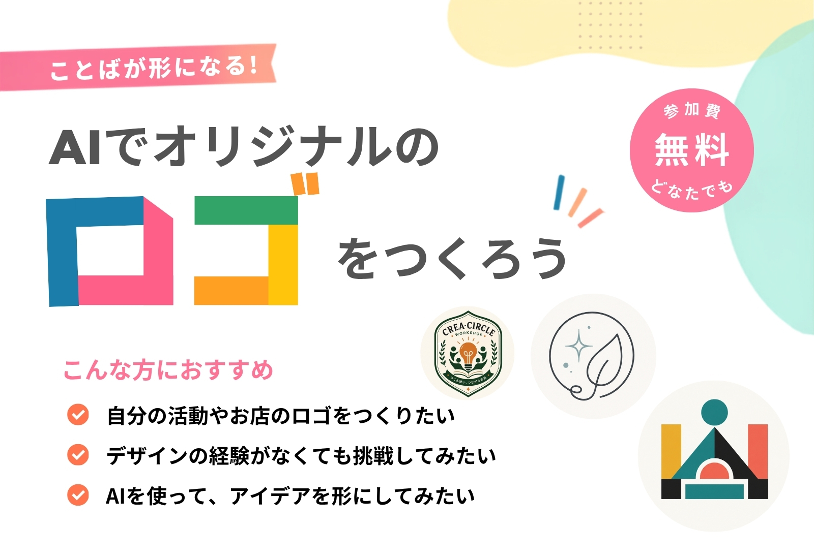 生成AI体験：オリジナルのロゴをつくろう！