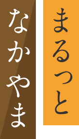 まるっと なかやま